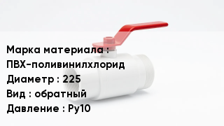 Клапан ПВХ ПВХ-поливинилхлорид D=225 обратный Ру10